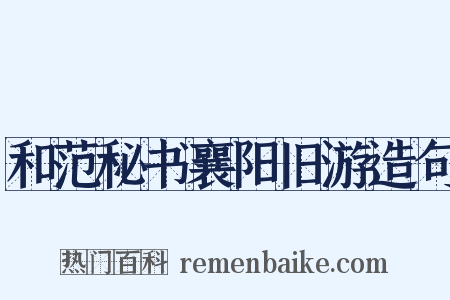 和范秘书襄阳旧游造句是什么意思的图片